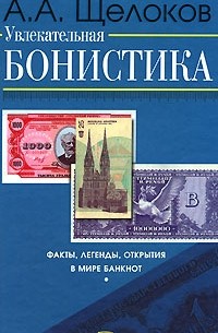 Александр Щелоков - Увлекательная бонистика. Факты, легенды, открытия в мире банкнот