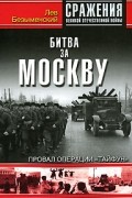 Битва за Москву. Провал операции "Тайфун"