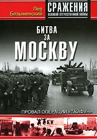 Лев Безыменский - Битва за Москву. Провал операции 