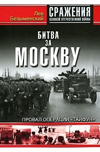 Битва за Москву. Провал операции "Тайфун"