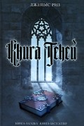 Джеймс Риз - Книга теней