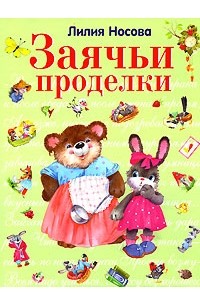 Лилия Носова - Заячьи проделки (сборник)