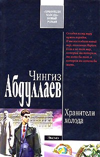 Чингиз Абдуллаев - Хранители холода