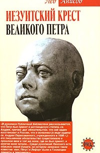 Иезуитский крест Великого Петра
