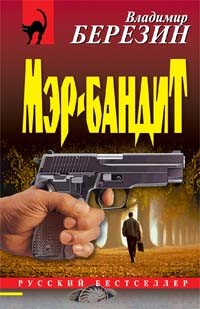 Березин Владимир Юрьевич - Мэр-бандит