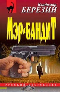 Березин Владимир Юрьевич - Мэр-бандит