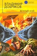 Владимир Добряков - Вечный бой