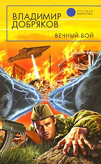 Владимир Добряков - Вечный бой
