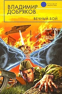 Вечный бой