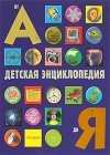  - Детская энциклопедия от А до Я