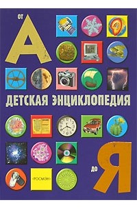  - Детская энциклопедия от А до Я