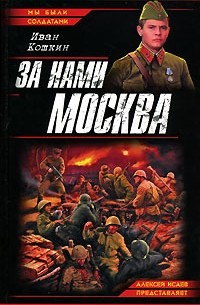 За нами Москва