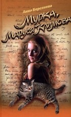 Анна Берсенева - Мурка, Маруся Климова