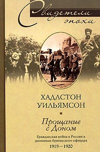 Хадлстон Уильямсон - Прощание с Доном. Гражданская война в России в дневниках британского офицера 1919-1920