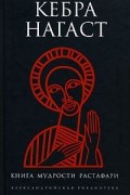 Джеральд Хаусман - Кебра Нагаст. Книга мудрости Растафари (сборник)