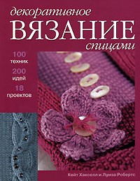 Кэйт Хакселл и Луиза Робертс - Декоративное вязание спицами