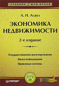 Анатолий Асаул - Экономика недвижимости
