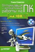 Роман Клименко - Оптимизация и автоматизация работы на ПК (+ CD-ROM)
