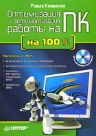Роман Клименко - Оптимизация и автоматизация работы на ПК (+ CD-ROM)