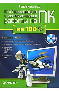 Оптимизация и автоматизация работы на ПК (+ CD-ROM)