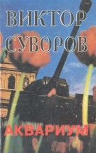 Виктор Суворов - Аквариум