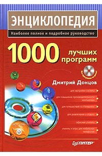 1000 лучших программ (+ DVD-ROM)