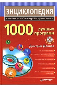 Дмитрий Донцов - 1000 лучших программ (+ DVD-ROM)