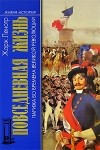 Жорж Ленотр - Повседневная жизнь Парижа во времена Великой революции