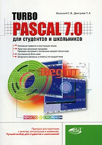  - Turbo Pascal 7.0 для студентов и школьников