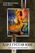 Карл Густав Юнг. Зарубежная философия