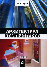 М. К. Буза - Архитектура компьютера