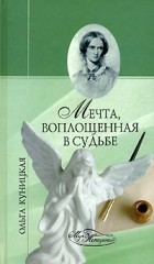 Ольга Куницкая - Мечта, воплощенная в судьбе
