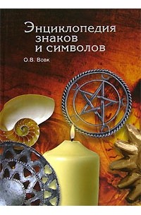 Энциклопедия знаков и символов