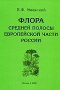 П. Ф. Маевский - Флора средней полосы европейской части России