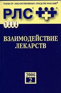  - Взаимодействие лекарств