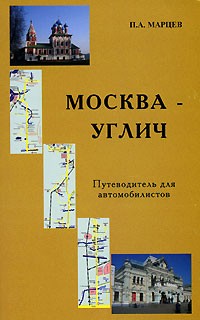 П. А. Марцев - Москва - Углич. Путеводитель для автомобилистов