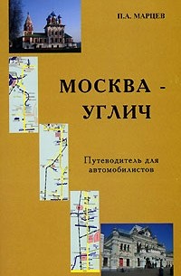 П. А. Марцев - Москва - Углич. Путеводитель для автомобилистов