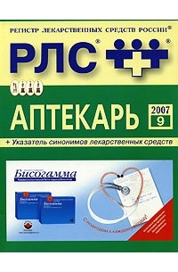  - Регистр лекарственных средств России Аптекарь. Выпуск 9