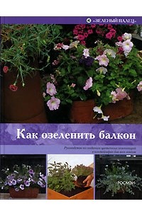 Как озеленить балкон