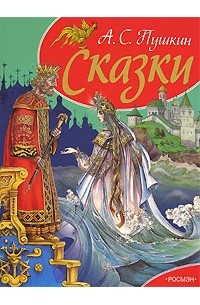 А. С. Пушкин - А. С. Пушкин. Сказки (сборник)