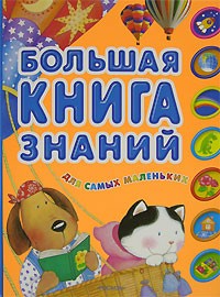 Галина Шалаева - Большая книга знаний для самых маленьких
