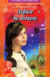 Вера и Марина Воробей - Дефиле по подиуму