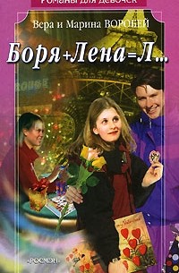 Вера и Марина Воробей - Боря + Лена = Л...