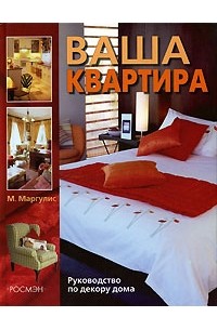 М. Маргулис - Ваша квартира