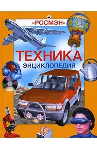  - Техника. Энциклопедия