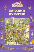 Загадки истории