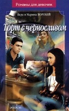 Вера и Марина Воробей - Торт с черносливом
