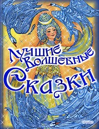 Шарль Перро - Лучшие волшебные сказки (сборник)