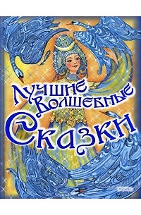 Лучшие волшебные сказки