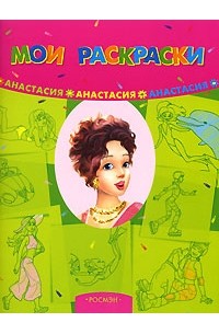 Анастасия (сборник)